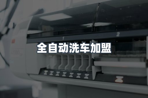 全自动洗车加盟