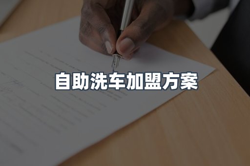 自助洗车加盟方案