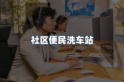 社区便民洗车站