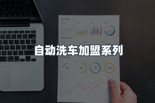 自动洗车加盟
