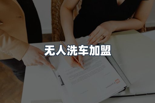 无人洗车加盟