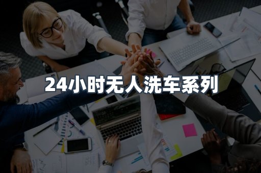 24小时无人洗车