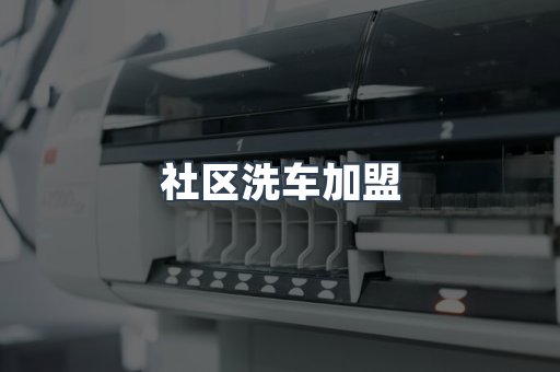 社区洗车加盟