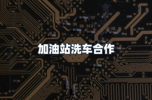 加油站洗车合作